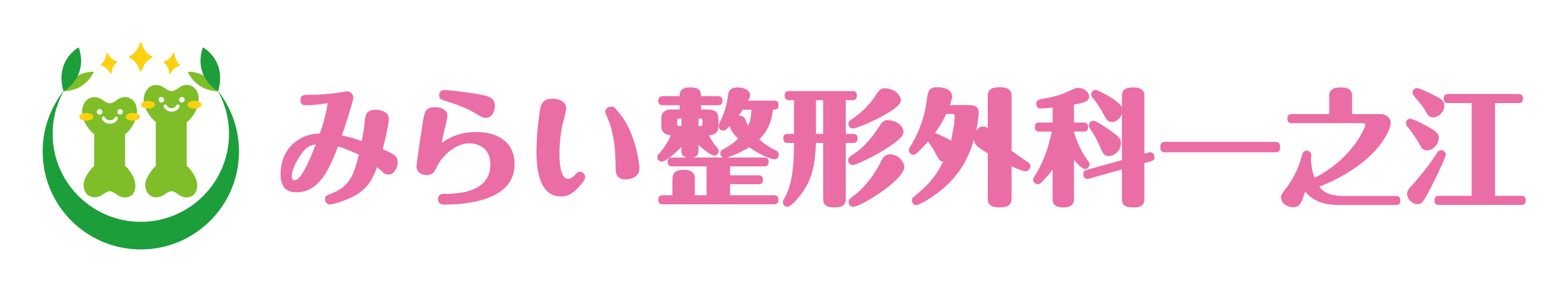 みらい整形外科一之江